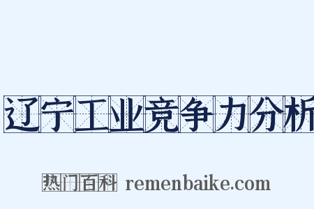 辽宁工业竞争力分析是什么意思的图片